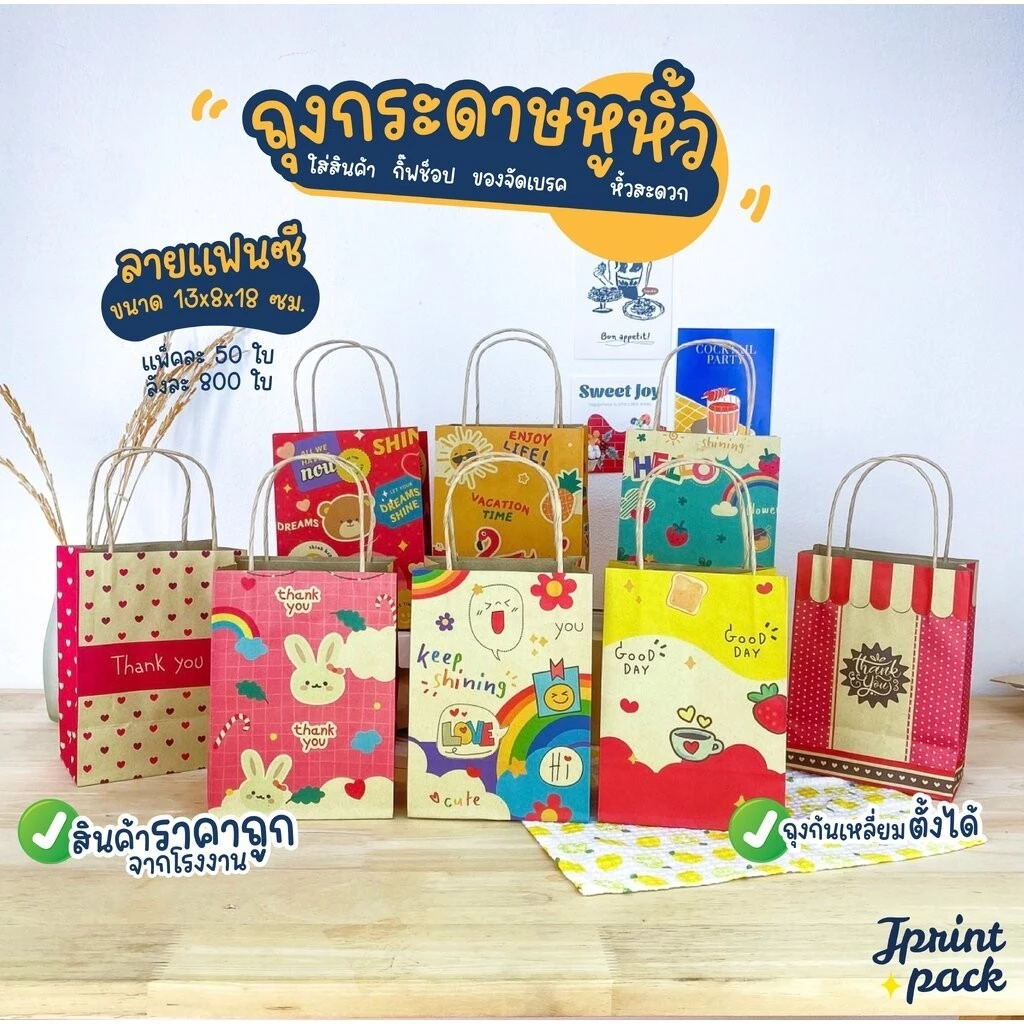 ถุงหูหิ้วกระดาษคราฟท์ 8 x 13 x 18 ซม. ไซส์ S พิมพ์ลาย ขนาด กว้าง8xยาว13xสูง18ซม. (แพ็กละ50ใบ)