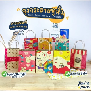 ถุงหูหิ้วกระดาษคราฟท์ 8 x 13 x 18 ซม. ไซส์ S พิมพ์ลาย ขนาด กว้าง8xยาว13xสูง18ซม. (แพ็กละ50ใบ)