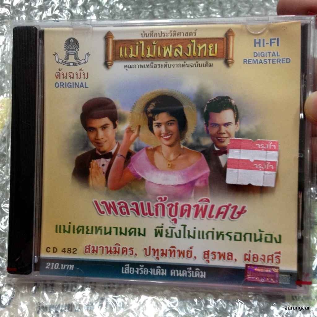 cd เพลงแก้ชุดพิเศษ 482 audio cd แม่ไม้เพลงไทย