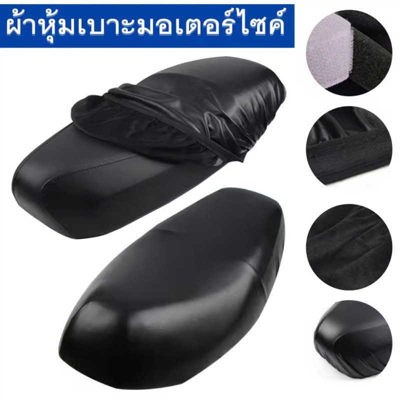 หุ้มเบาะมอเตอร์ไซค์ ฮอนด้า ทุกรุ่น (เวฟ100 เวฟ110 เวฟ125 เวฟ125ฉัน เวฟ110ฉัน คลิก ดรีมซุปเปอร์คัพ ดรีม125)