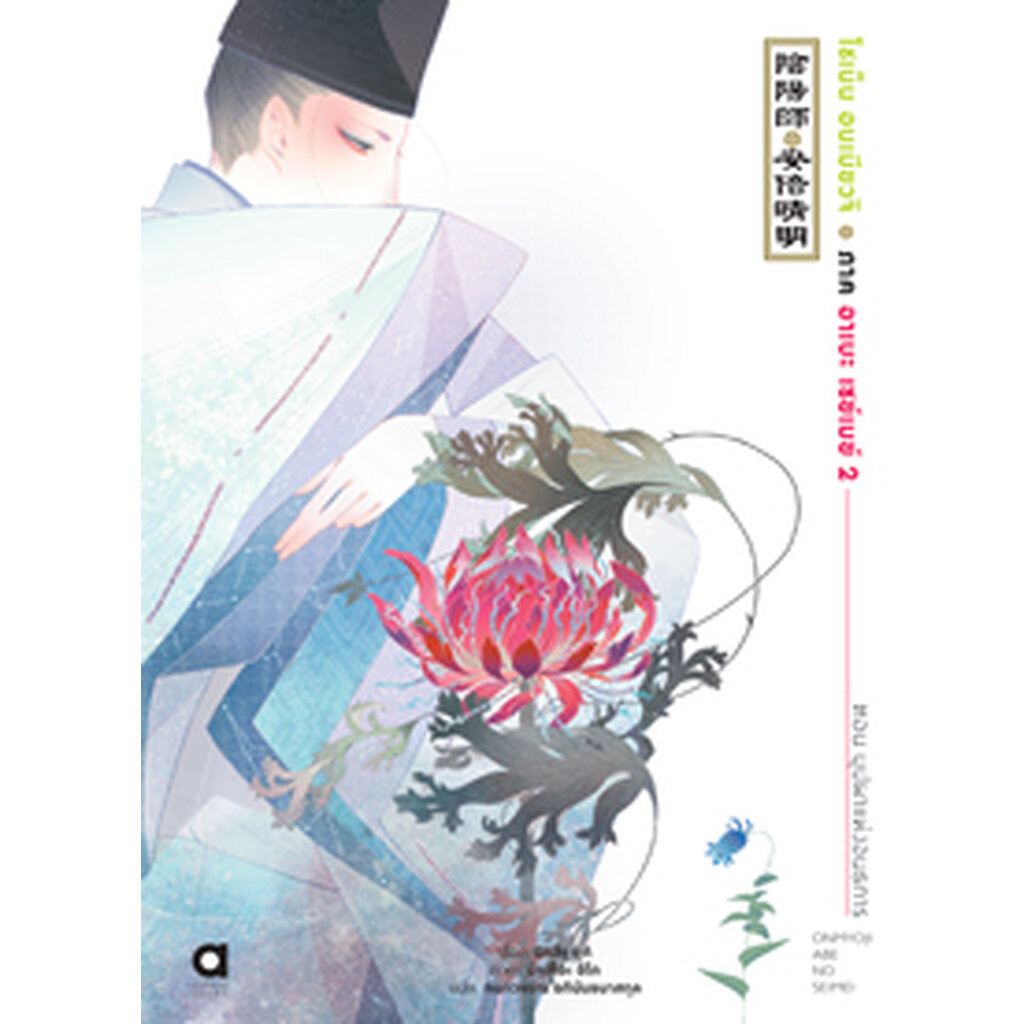 Animag โชเน็น อนเมียวจิ ภาค อาเบะ เซย์เมย์ NOVEL เล่ม 2