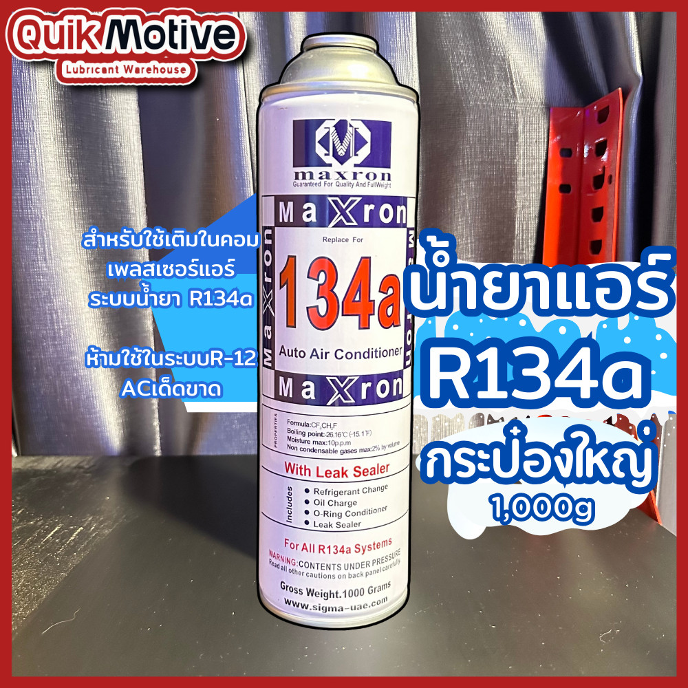 น้ำยาแอร์ QM Maxron refrigerant น้ำยาแอร์ R134a กระป๋อง 1000g น้ำยาแอร์รถยนต์
