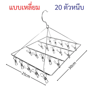 ที่หนีบผ้า สแตนเลส 20 ที่หนีบ ไม่ขึ้นสนิม สแตนเลส ที่หนีบผ้าราวหนีบผ้าสแตนเลสแบบกลม 20 ตัวหนีบ