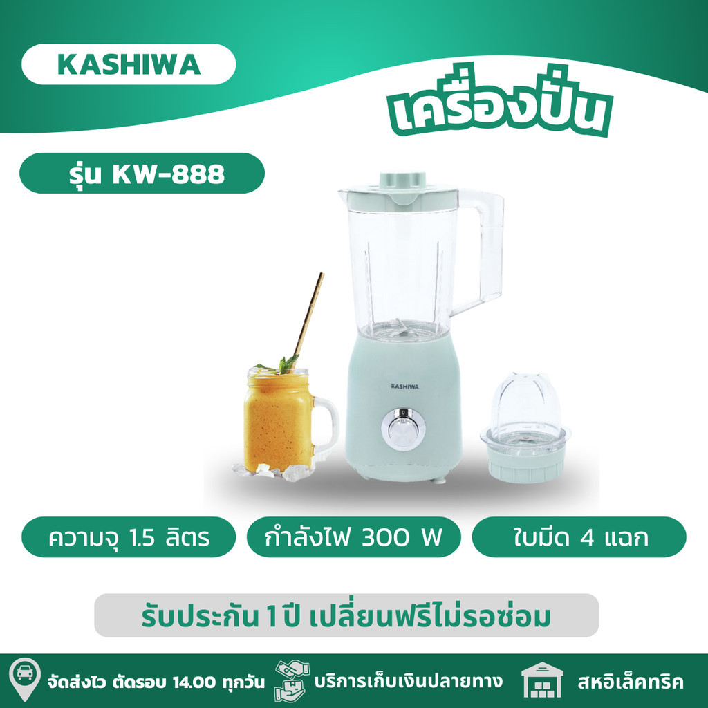KASHIWA เครื่องปั่น เครื่องปั่นอเนกประสงค์ ใบมีดสแตนเลส 4 แฉก ความจุ 1.5 ลิตร โถใหญ่ รุ่น KW-888