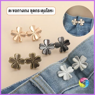 E.C. ตะขอกางเกง ชุดกระดุมโลหะ ปรับระดับได้ โ Pants button