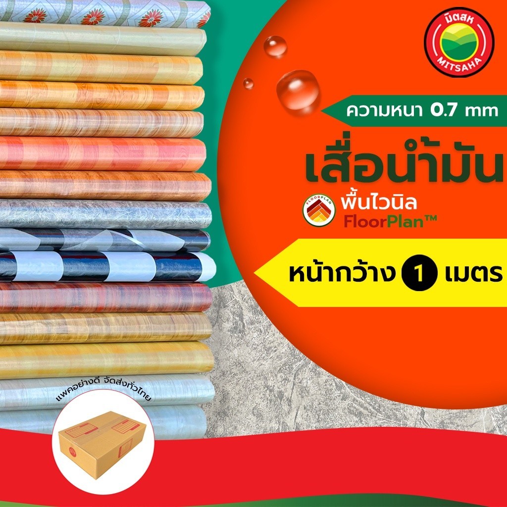 เสื่อน้ำมัน หนา หน้ากว้าง 1 เมตร แบ่งขาย พื้นไวนิล พีวีซี ฟลอแพลน หนา0.7mm หลังกำมะหยี่ ยาวเริ่มต้น1m VINYL FLOOR Vbaan