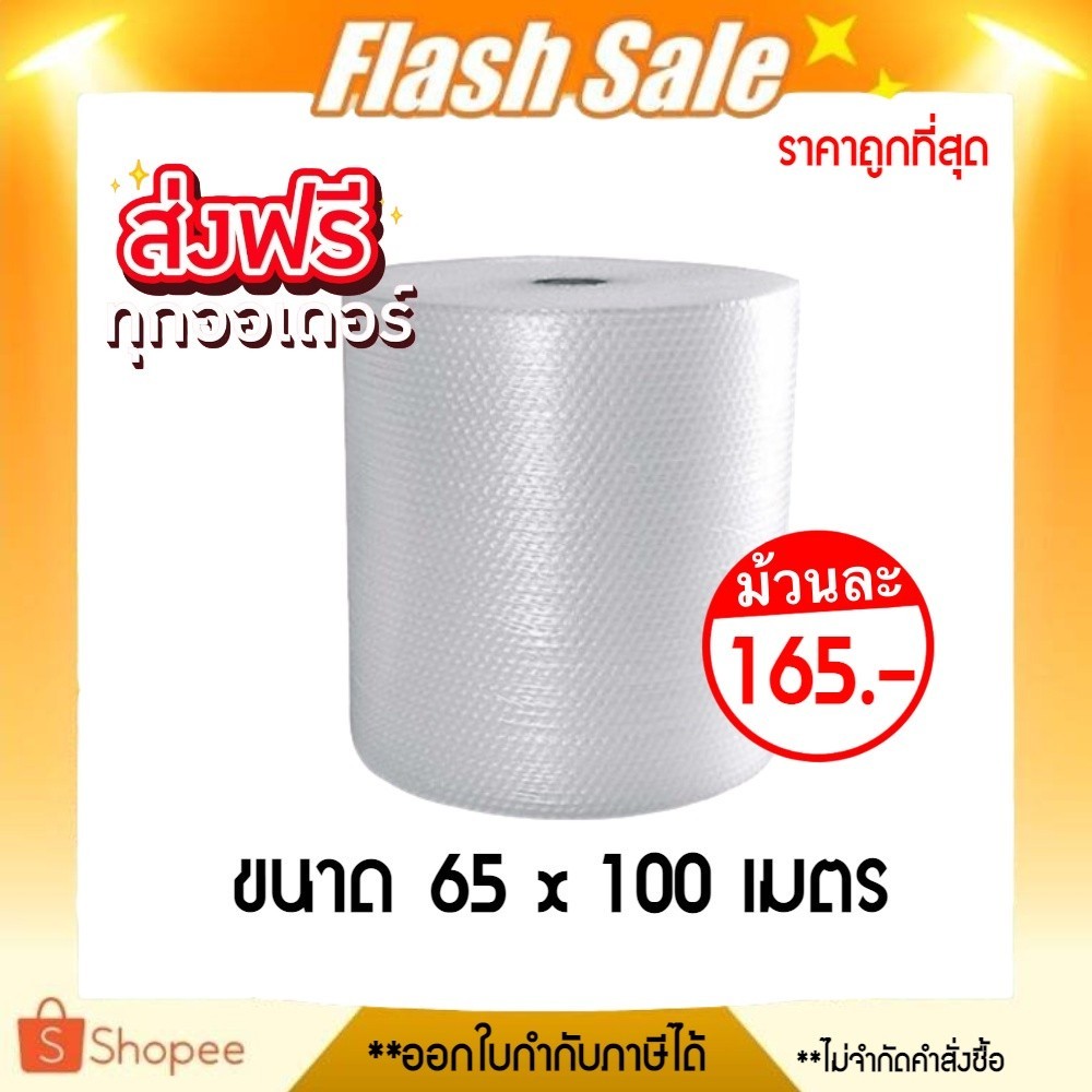 โปรแรง บับเบิ้ล หน้ากว้าง 65 x 100 เมตร ส่งฟรีทั่วประเทศ