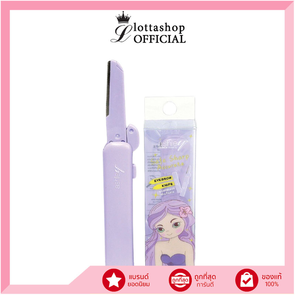 แท้/ถูกที่สุด/ไลฟ์ทุกวัน (AA-273) Ashley Eyebrow Knife แอชลี่ย์ อายบราว ไนฟ์ อุปกรณ์จัดแต่งทรงคิ้ว