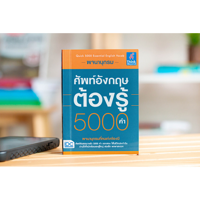 หนังสือ พจนานุกรมศัพท์อังกฤษต้องรู้ 5000 คำ (Quick 5000 Essential English Vocab) | หนังสือคำศัพท์ภาษ
