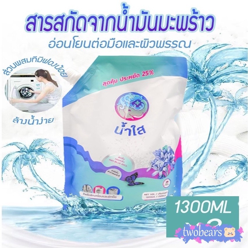 น้ำยาซักผ้า สูตรธรรมชาติ กลิ่นน้ำหอมพรีเมี่ยม น้ำยาซักผ้าจากน้ำไฝ่และน้ำมันพร้าว ถุงเติม1300ml อ่อนโยน