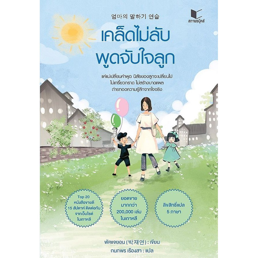 Se-ed (ซีเอ็ด) : หนังสือ เคล็ดไม่ลับพูดจับใจลูก