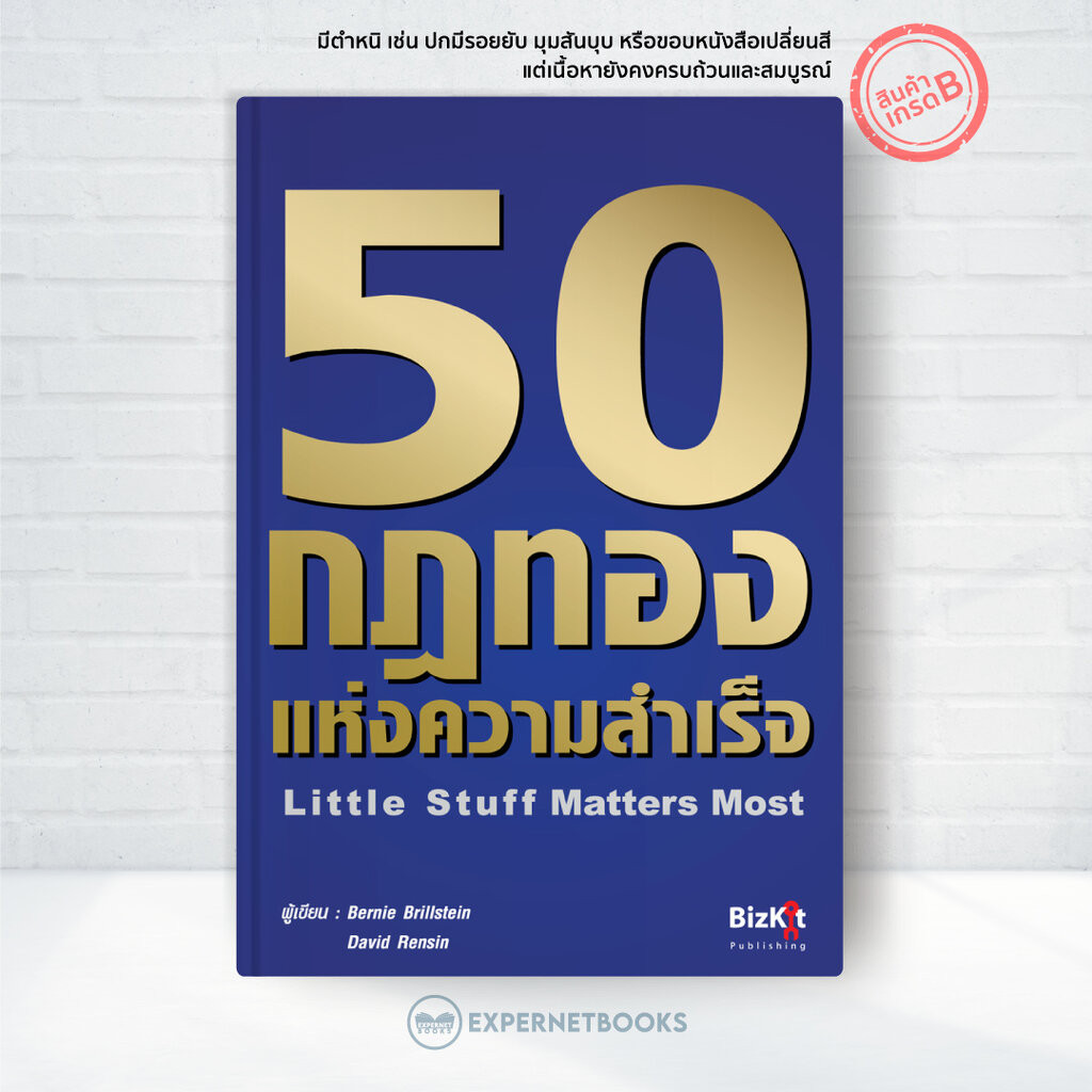 Expernet หนังสือ 50 กฎทองแห่งความสำเร็จ เกรด B