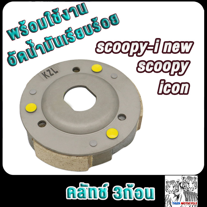 ผ้าครัชท์ /Scoopy/Scoopy i new2012-2016/ICON/zoomer x รหัสKZL ผ้าครัช สกู็ปปี้ /คลัทช์3ก้อนไอคอน/ซูมเมอร์ เอ็กซ