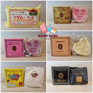 สบู่มาดามเฮง นิวเจน,เบบี้โซฟ,ซาโบเนท,กุหลาบ,ฟลอริส ชายส์,โฮล…