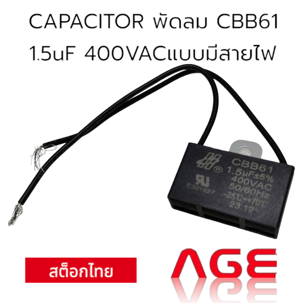 CAPACITOR พัดลม CBB61 1.5uF 400VACแบบมีสายไฟ