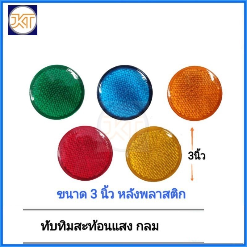 ส่งไว ทับทิม​ ทับทิมสะท้อนแสง​ กลม​ 3 นิ้ว