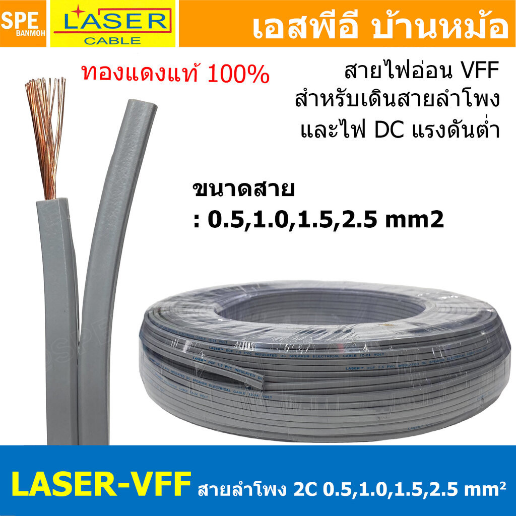 [ 5 เมตร ] สายลำโพง LASER VFF 2C สายไฟคู่ต่อลำโพง เดินไฟ DC วีเอฟเอฟ สายอ่อนพัดลม 2ไส้ แกนฝอย ฉนวนสีเทา สายไฟแรงดันต่…