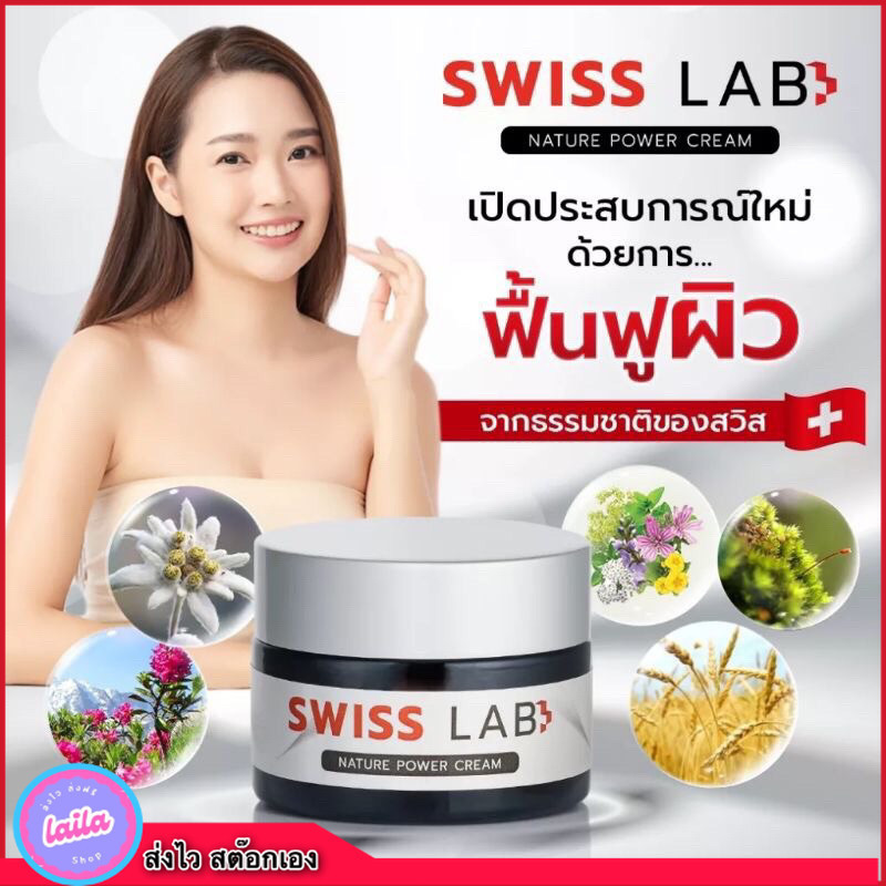 เก็บโคดในไลฟ์ 100 Swiss lab สวิตแลป แท้100%💖 ครีมสวิสแล็บ​ Swiss​Lab Nature Power Cream
