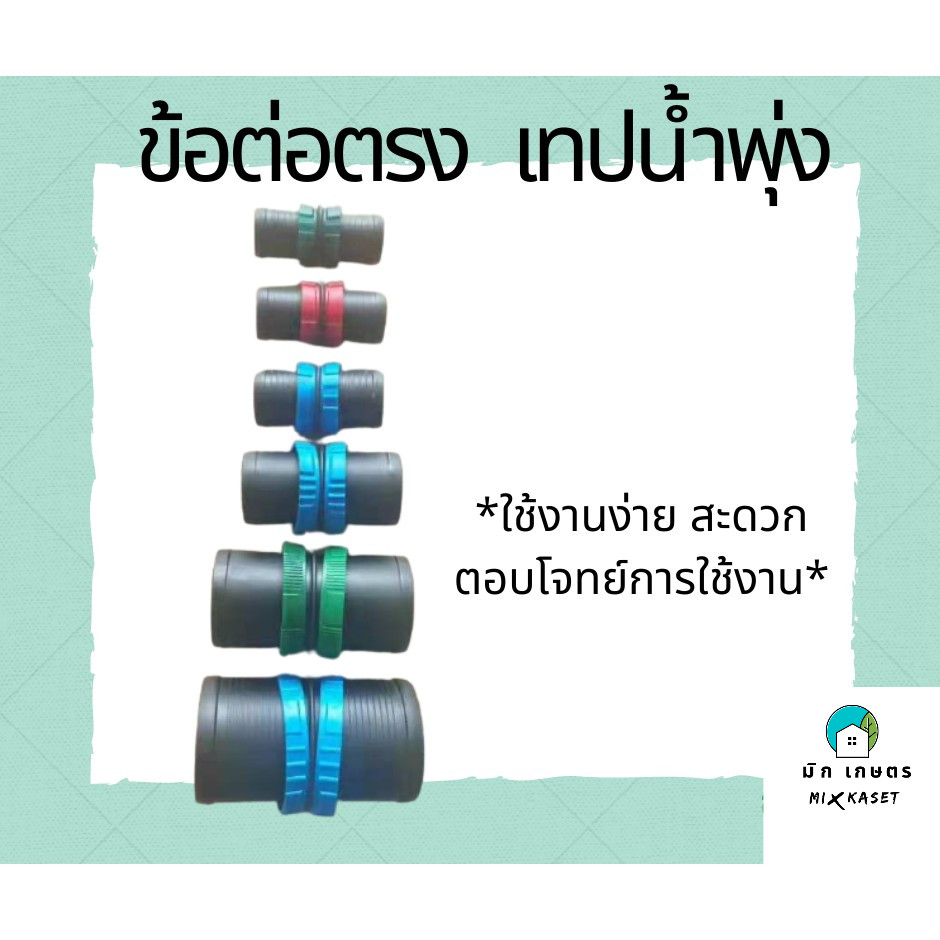 ต่อตรงเทปน้ำพุ่ฝ ชุดต่อตรง 10 ตัว ข้อ ต่อตรงเทปน้ำพุ่ง เทปน้ำฝน Rain hose coupling ต่อตรง 4 หุน 6หุน 1นิ้ว