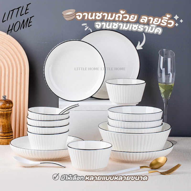 LITTLE HOME จาน ชาม ถ้วย เซรามิค เข้าไมโครเวฟได้ ลายริ้ว มีให้เลือกหลายขนาด (A3)