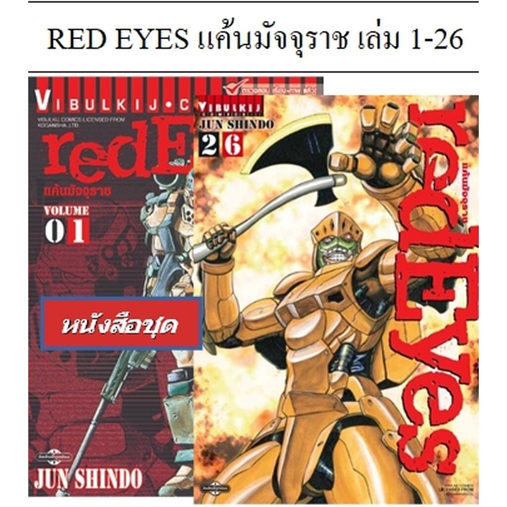 Vibulkij (วิบูลย์กิจ)" ชื่อเรื่อง : RED EYES แค้นมัจจุราช เล่ม 1-26 ผู้แต่ง : ่JUN SHINDO แนวเรื่อง : แอ็คชั่น