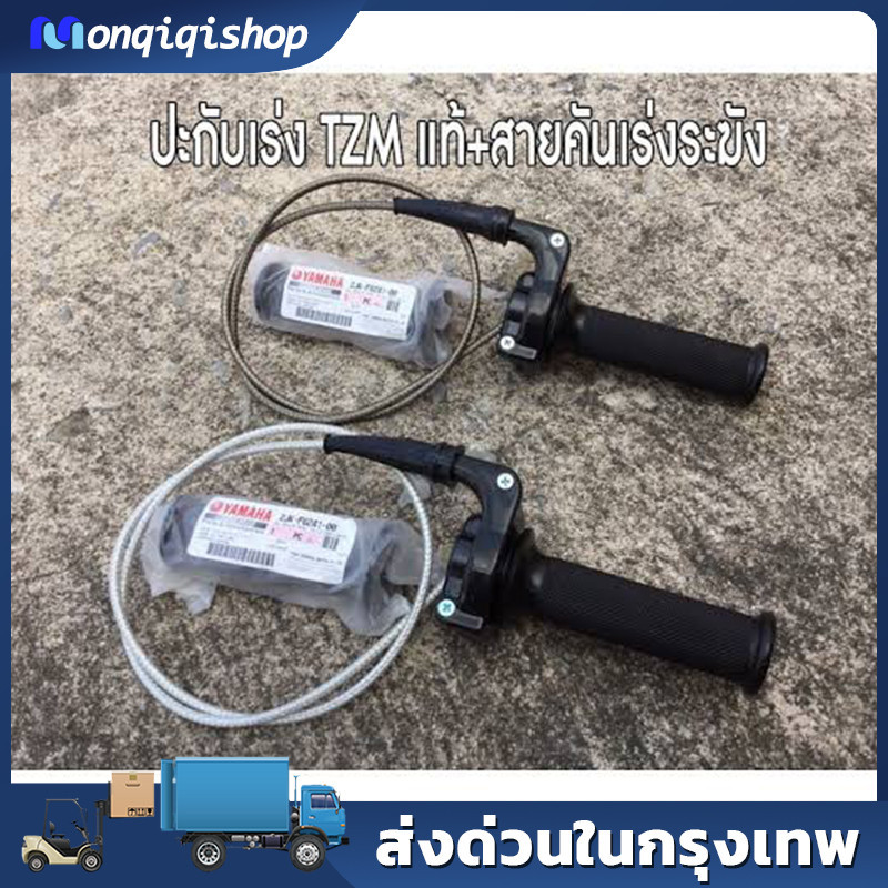 ประกับเร่ง TZM แท้ + สายคันเร่งระฆังทองแท้ พร้อมปลอกมือซ้าย (สายยาว90เซน)