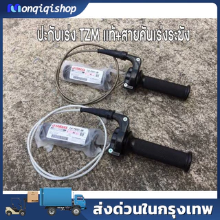 ประกับเร่ง TZM แท้ + สายคันเร่งระฆังทองแท้ พร้อมปลอกมือซ้าย (สายยาว90เซน)