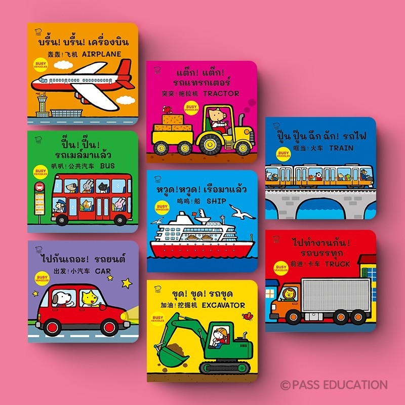 PASS EDUCATION ชุด Busy Vehicles นิทานบอร์ดบุ๊ก 8 เล่ม(เลือกเล่มได้)เรียนรู้คำศัพท์ยานพาหนะ 8 กลุ่ม