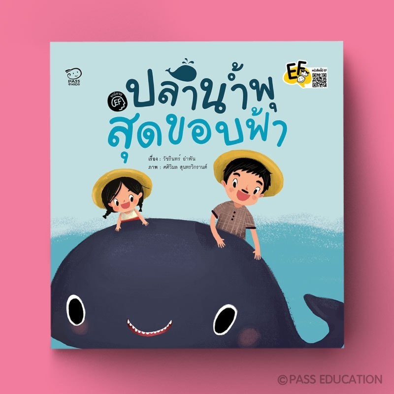 PASS EDUCATION ปลาน้ำพุสุดขอบฟ้า ชุดนิทานพัฒนาทักษะสมองนิทาน EF นิทานภาพ