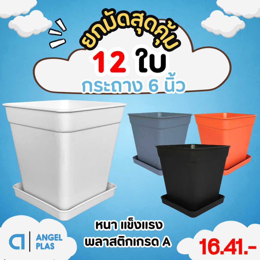 กระถาง กระถางต้นไม้ กระถางสี่เหลี่ยม + จาน ขนาด 6 นิ้วเตี้ย สีดำ สีขาว สีเทา สีอิฐ Bundle 5 ใบ ชิ้น อัน