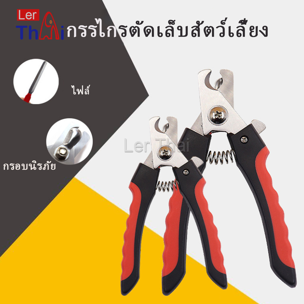 LerThai อุปกรณ์ตัดเล็บสัตว์เลี้ยง สแตนเลสด้ามแดง  ใช้ได้ทั้งน้องหมา น้องแมว ตัดเล็บแมว ตัดเล็บหมา Pet nail clippers