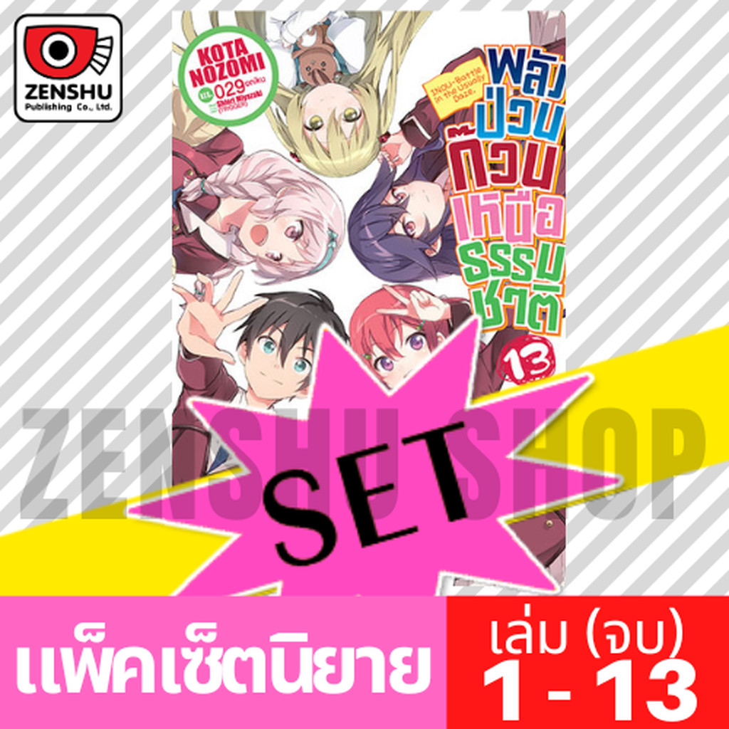 [NOVEL-SET] พลังป่วนก๊วนเหนือธรรมชาติ (13 เล่มจบ) ราคา ถูกที่สุด ดีลบีเคเค