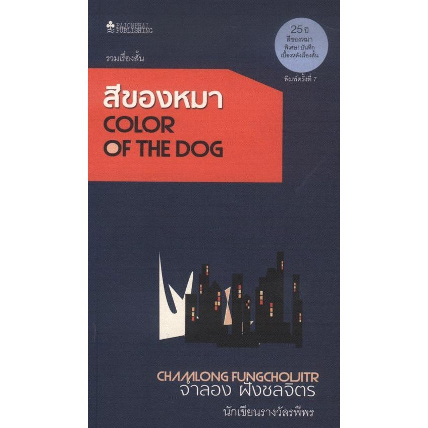สีของหมา (หนังสือสภาพ 70%)