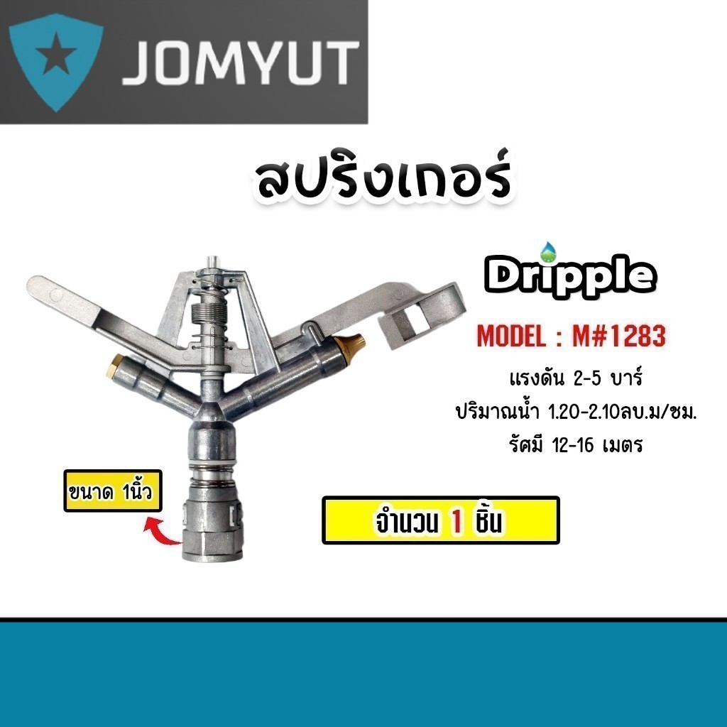 สปริงเกอร์ Dripple 1นิ้ว M #1283 แบบเหล็กสีเงินจุกทองเหลือง  จำนวน 1 ตัว สปริงเกอร์รดน้ำ ระบบน้ำ ระบบน้ำเกษตร