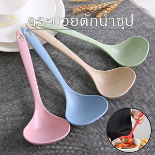 กระบวย​ตักน้ำ​ซุป ช้อนซุปพลาสติก ช้อนซุปทำจากฟางข้าวสาลี