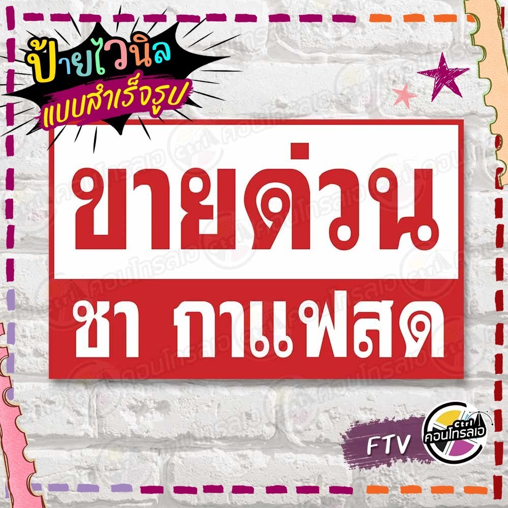 ป้ายไวนิล พร้อมใช้ “ขายด่วน ชา กาแฟสด” แบบสำเร็จรุูป ไม่ต้องรอ ออกแบบให้แล้ว แนวนอน พิมพ์ 1 หน้า ผ้าหลังขาว
