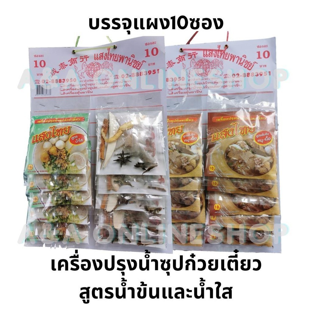 เครื่องปรุงน้ำซุปก๋วยเตี๋ยว​ เครื่องตุ๋นน้ำซุปก๋วยเตี๋ยว​ บรรจุแผง10ซอง​