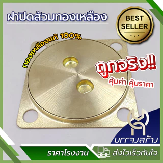 (1 ชิ้น) ฝาปิดท่อส้วม ทองเหลืองแท้ ฝาบ่อเกรอะ ฝาส้วม ฝาปิดท่อ ขนาด 5" และ 6"