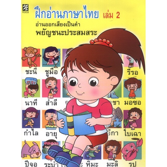 ฝึกอ่านภาษาไทย เล่ม 2 อ่านออกเสียงเป็นคำ พยัญชนะประสมสระ (ปิกัสโซ)