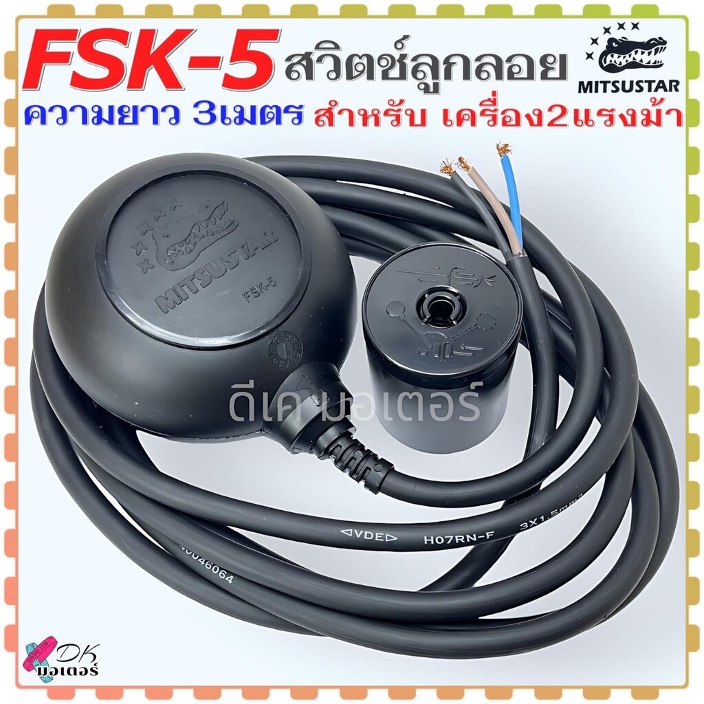 (FSK-5) แท้) สวิตช์ลูกลอย ลูกลอยไดโว่ ความยาว 3 เมตร เครื่อง 2 แรงม้า 16(8)A 250V MITSUSTAR ปั้มน้ำไดโว่ ปั้มจุ่มน้ำ ...