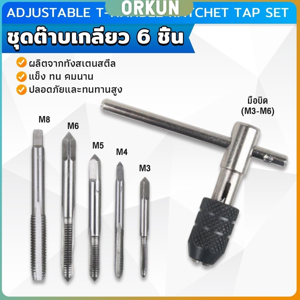 Orkun ชุดต๊าบเกลียว 6 ชิ้น ประกอบด้วยด้ามต๊าป M3x0.5 ,M4x0.7 ,M5x0.8,M6x1,M8x1.25 Tap wrench set