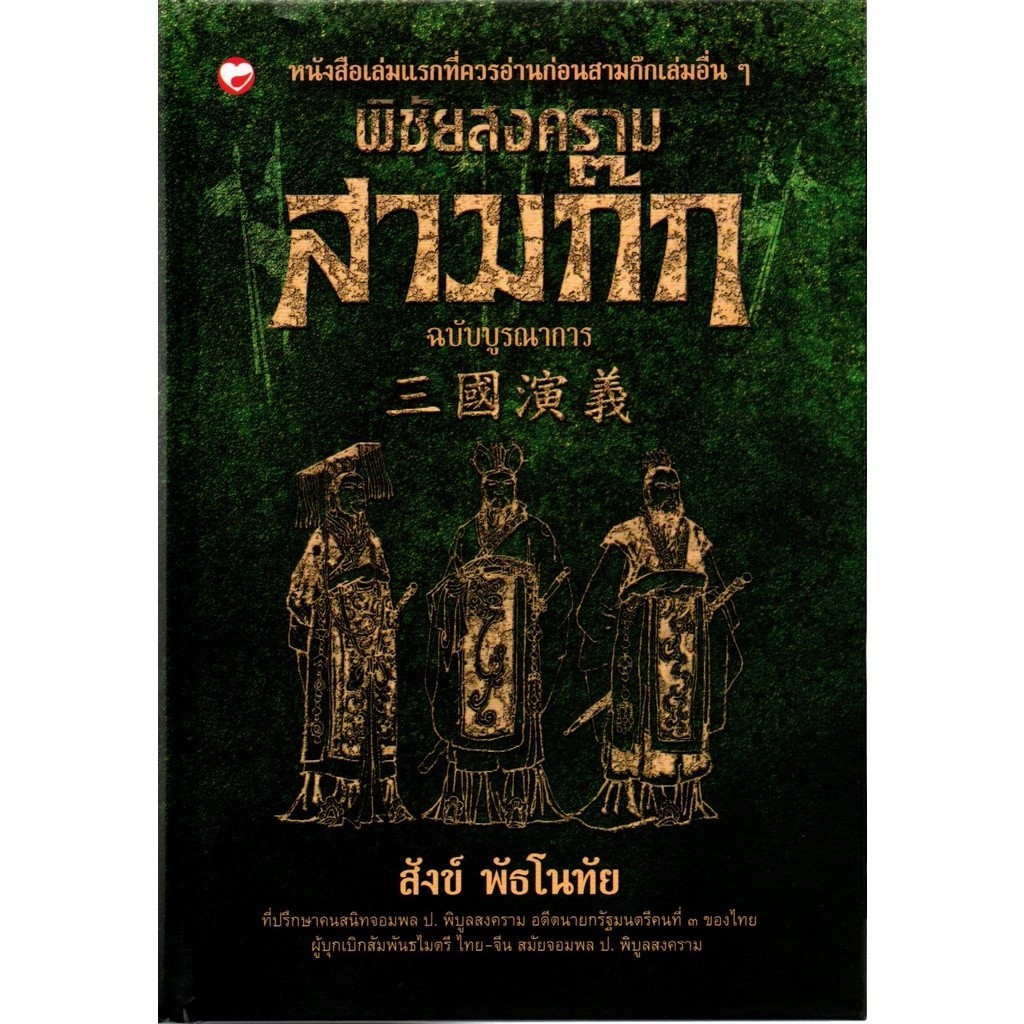 [กิตติยา พูลเกษม] พิชัยสงครามสามก๊ก (ปกแข็ง)