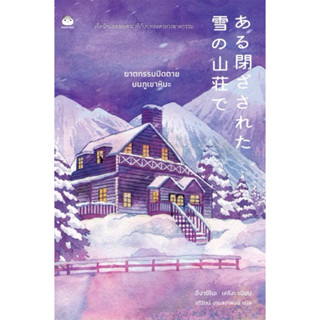 [กิตติยา พูลเกษม] ฆาตกรรมปิดตายบนภูเขาหิมะ