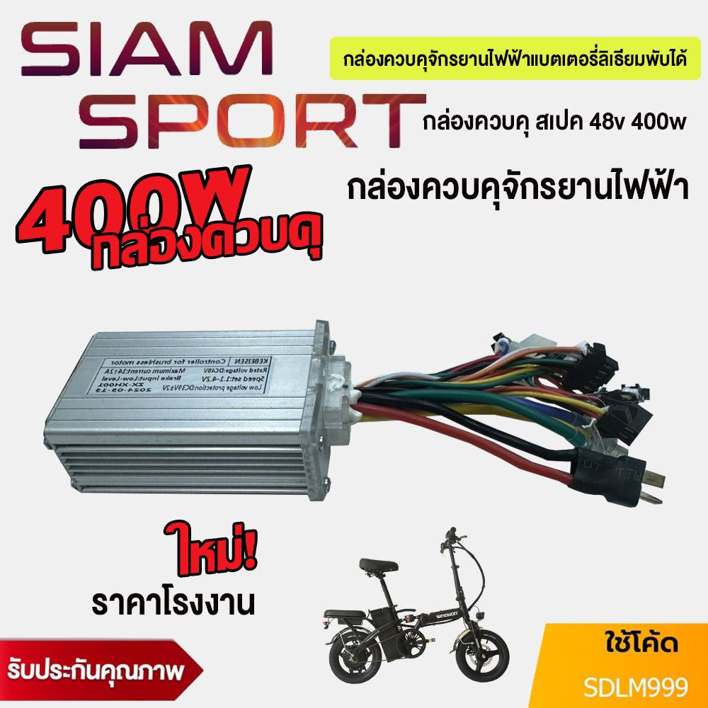 SiamSport เหมาะสำหจักรยานไฟฟ้าพับได้ขนาด 14 นิ้ว 48v 400w กล่องควบคุมจักรยานไฟฟ้า ราคาโรงงาน