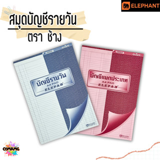 สมุดบัญชี สมุดบัญชีรายวัน และแยกประเภท แบบฉีกได้ ตราช้าง Ele…
