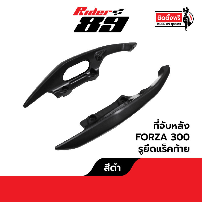 [โค้ดลด KAKUDEC100 ลด100] จับหลัง FORZA300 2018-2024 แบบมีรูยึดแร็คท้าย