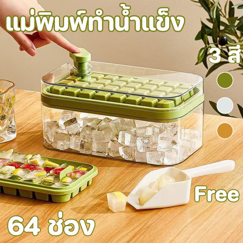 พร้อมส่ง ที่ทำน้ำแข็ง แม่พิมพ์ทำน้ำแข็ง 64 ช่อง แถม ที่ตัก ที่ทำน้ำแข็งก้อน มีฝาปิด พร้อมถาดพิมพ์ 2 ชั้น ที่ทำน้ำแข็ง