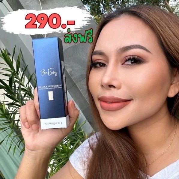 กันแดดนางบี Be Easy Be Lock Sunscreen SPF50+ PA+++ ปริมาณ 20 กรัม