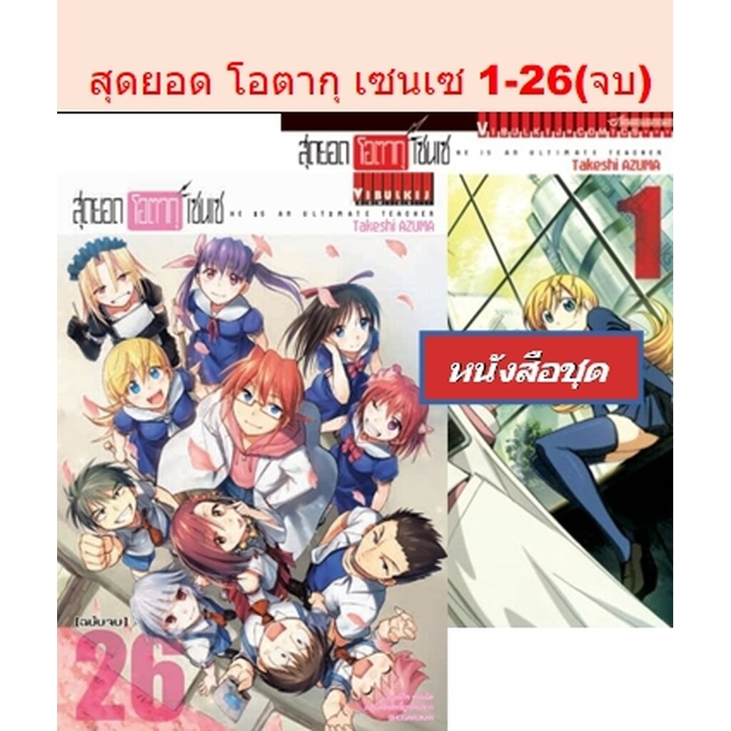 Vibulkij (วิบูลย์กิจ)" ชื่อเรื่อง : สุดยอด โอตากุ เซนเซ 1-26 (จบ) ผู้แต่ง : Takeshi AZUMA