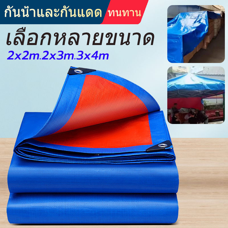 ผ้าใบกันแดดกันฝน มีตาไก่(ขนาด 2x2 2x3 3x4）ผ้าใบPE อเนกประสงค์ ผ้าคลุมรถ ป้องกันลม ผ้าใบกันน้ำ